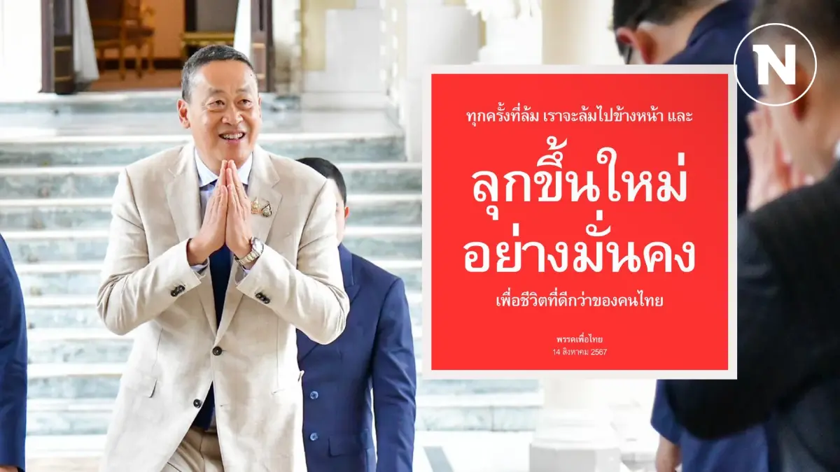 เพจพรรคเพื่อไทยเคลื่อนไหว หลัง “เศรษฐา" หลุดเก้าอี้นายกรัฐมนตรี เพจพรรคเพื่อไทยเคลื่อนไหว หลัง “เศรษฐา" หลุดเก้าอี้นายกรัฐมนตรี