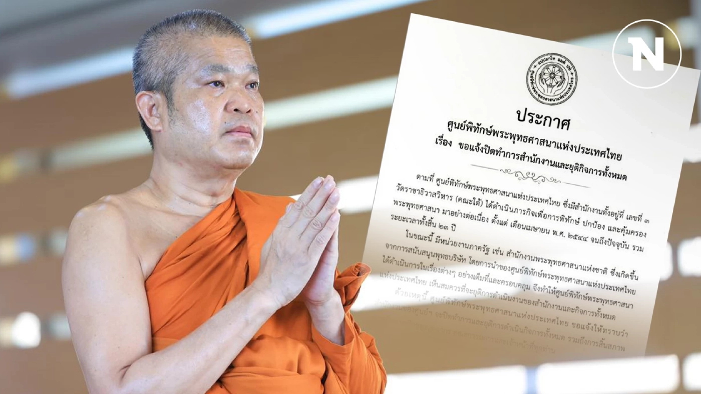 "เจ้าคุณประสาร" โพสต์เหตุผลปิดฉาก 23 ปี ศูนย์พิทักษ์พระพุทธศาสนาฯ "เจ้าคุณประสาร" โพสต์เหตุผลปิดฉาก 23 ปี ศูนย์พิทักษ์พระพุทธศาสนาฯ