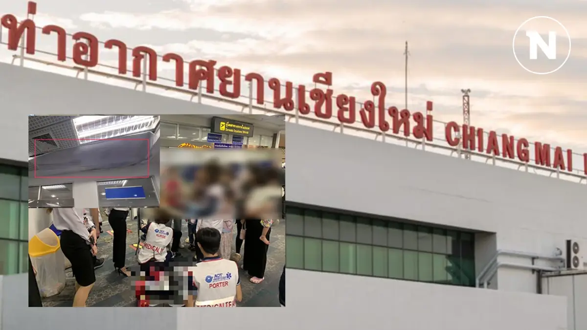 ระทึก! ฝ้าเพดานสนามบินเชียงใหม่ตกใส่ผู้โดยสารต่างชาติเจ็บ