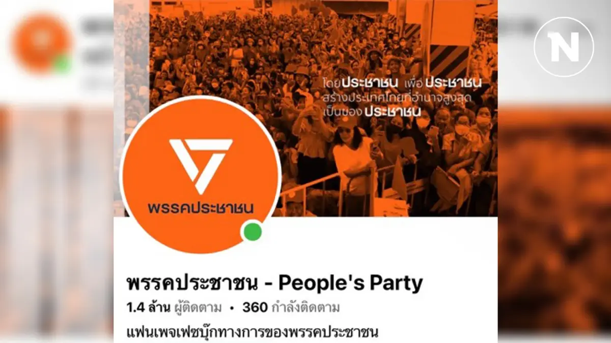 "พรรคก้าวไกล" ปรับเพจเป็น "พรรคประชาชน" "พรรคก้าวไกล" ปรับเพจเป็น "พรรคประชาชน"