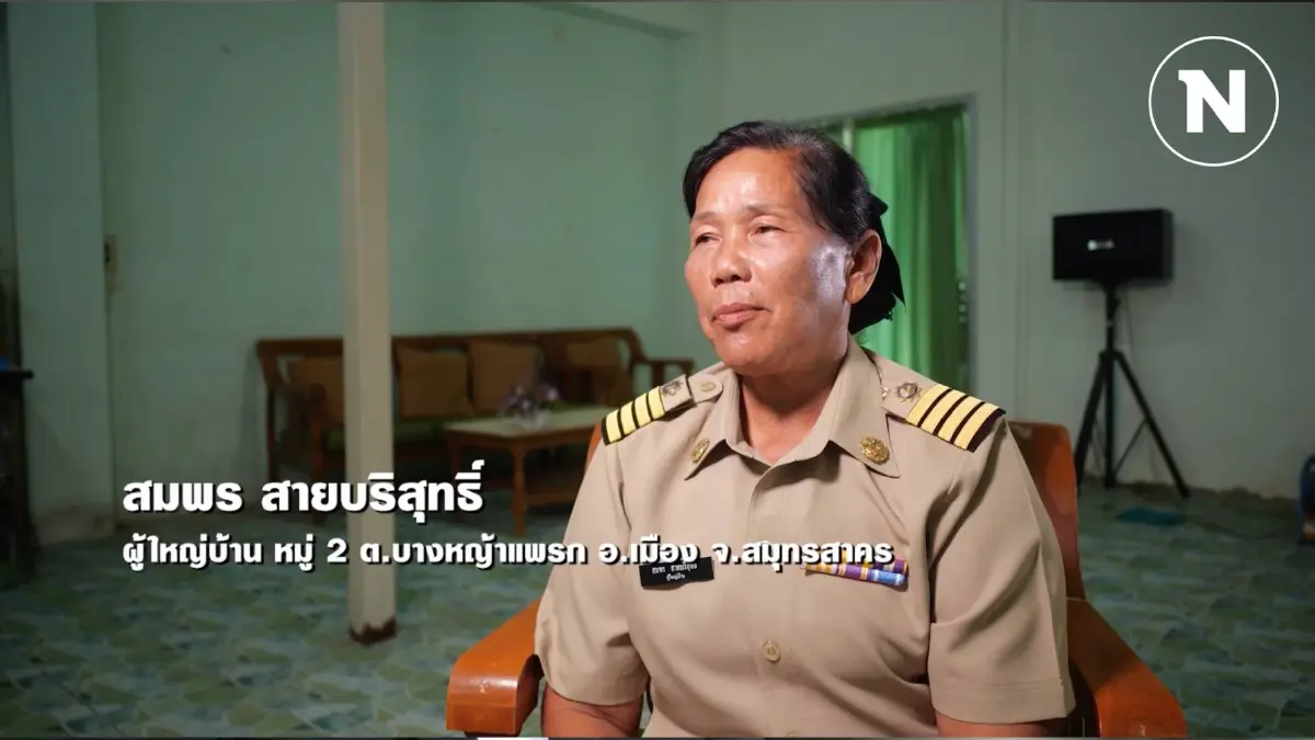 ผู้ใหญ่บ้านสมพร กับการรับฟังเสียงสะท้อนจากประชาชน จ.สมุทรสาคร ผู้ใหญ่บ้านสมพร กับการรับฟังเสียงสะท้อนจากประชาชน จ.สมุทรสาคร