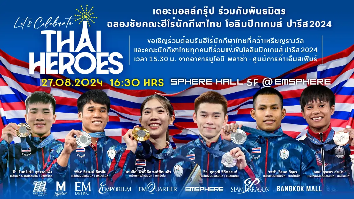 ศูนย์การค้ากลุ่มบริษัทเดอะมอลล์ กรุ๊ป ร่วมกับภาคีภาครัฐ เอกชน เชิญประชาชน ร่วมฉลองชัยคณะนักกีฬาโอลิมปิก เกมส์ ปารีส 2024 ศูนย์การค้ากลุ่มบริษัทเดอะมอลล์ กรุ๊ป ร่วมกับภาคีภาครัฐ เอกชน เชิญประชาชน ร่วมฉลองชัยคณะนักกีฬาโอลิมปิก เกมส์ ปารีส 2024