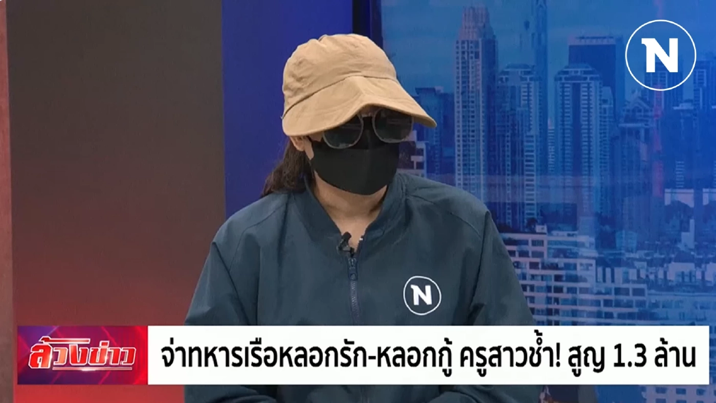 ทร.สั่งสอบจ่าหลอกอดีตเมียโอนเงิน 1.3 ล้าน ยันไม่ปกป้องคนผิด