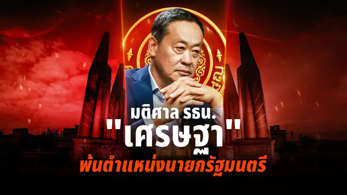 "นายกฯไม่รอด" ศาลรัฐธรรมนูญ อ่านคำวินิจฉัย มีมติ "เศรษฐา" พ้นตำแหน่ง