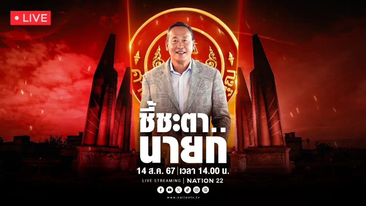 ชมสด! "ศาลรัฐธรรมนูญ" อ่านคำวินิจฉัยชี้ชะตา "นายกฯเศรษฐา" ชมสด! "ศาลรัฐธรรมนูญ" อ่านคำวินิจฉัยชี้ชะตา "นายกฯเศรษฐา"