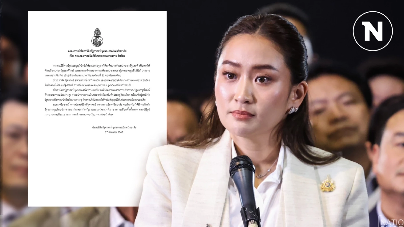 สโมสรนิสิตรัฐศาสตร์ จุฬาฯ แสดงความยินดี "อิ๊งค์" นายกฯคนที่ 31