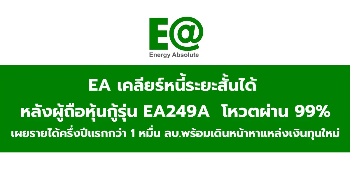 EA เคลียร์หนี้ระยะสั้นได้ หลังผู้ถือหุ้นกู้รุ่น EA249A โหวตผ่าน 99% เผยรายได้ครึ่งปีแรกกว่า 1 หมื่น ลบ.พร้อมเดินหน้าหาแหล่งเงินทุนใหม่ EA เคลียร์หนี้ระยะสั้นได้ หลังผู้ถือหุ้นกู้รุ่น EA249A โหวตผ่าน 99% เผยรายได้ครึ่งปีแรกกว่า 1 หมื่น ลบ.พร้อมเดินหน้าหาแหล่งเงินทุนใหม่