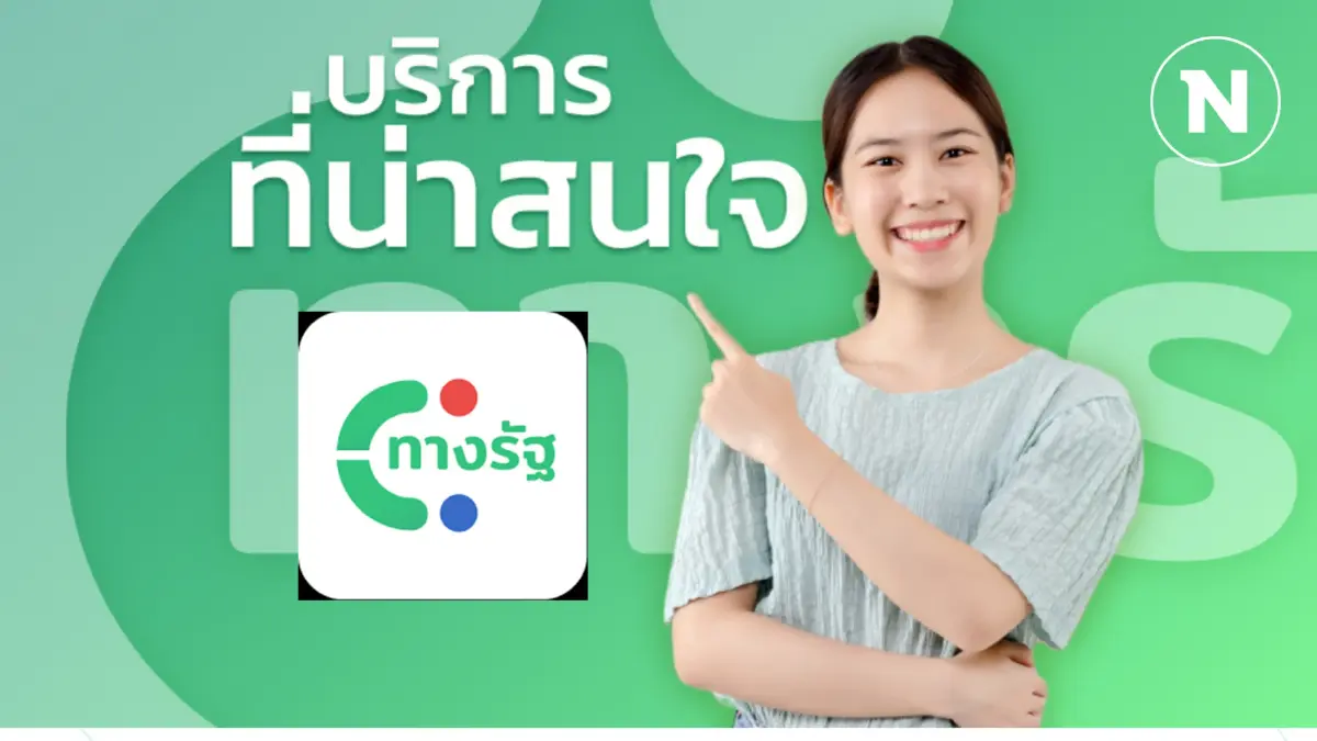 รวมวิธีแก้ปัญหาลงทะเบียนรับเงินหมื่นดิจิทัลผ่านเว็บ ”ทางรัฐ“