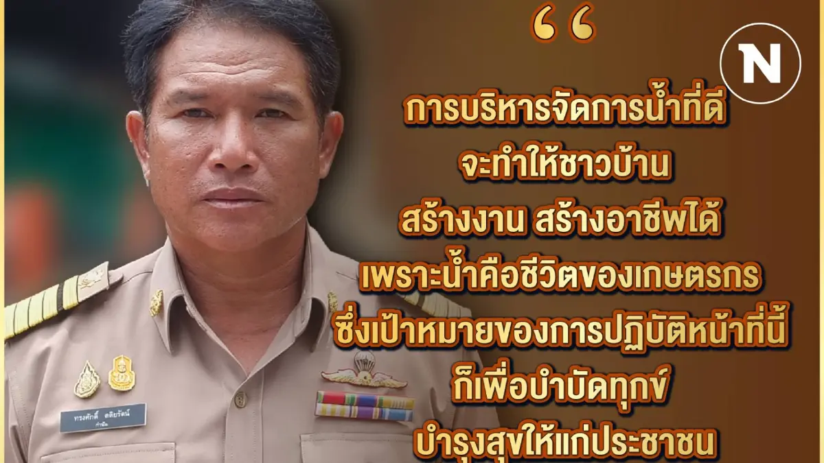 เปิดมุมมอง กำนันทรงศักดิ์ กับการบริหารจัดการน้ำที่ดี