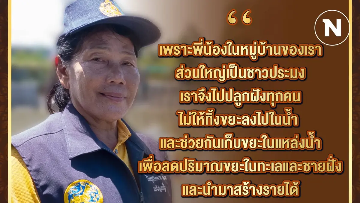 ผู้ใหญ่บ้านสมพร กับภารกิจ ลดปริมาณขยะในทะเลและชายฝั่ง ผู้ใหญ่บ้านสมพร กับภารกิจ ลดปริมาณขยะในทะเลและชายฝั่ง