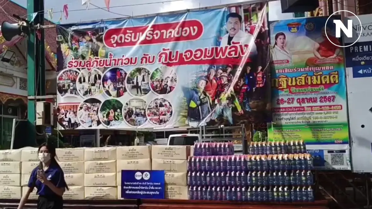 "กัน จอมพลัง" เปิดจุดรับบริจาคของช่วยฟื้นฟูน้ำท่วมภาคเหนือ-อีสาน "กัน จอมพลัง" เปิดจุดรับบริจาคของช่วยฟื้นฟูน้ำท่วมภาคเหนือ-อีสาน