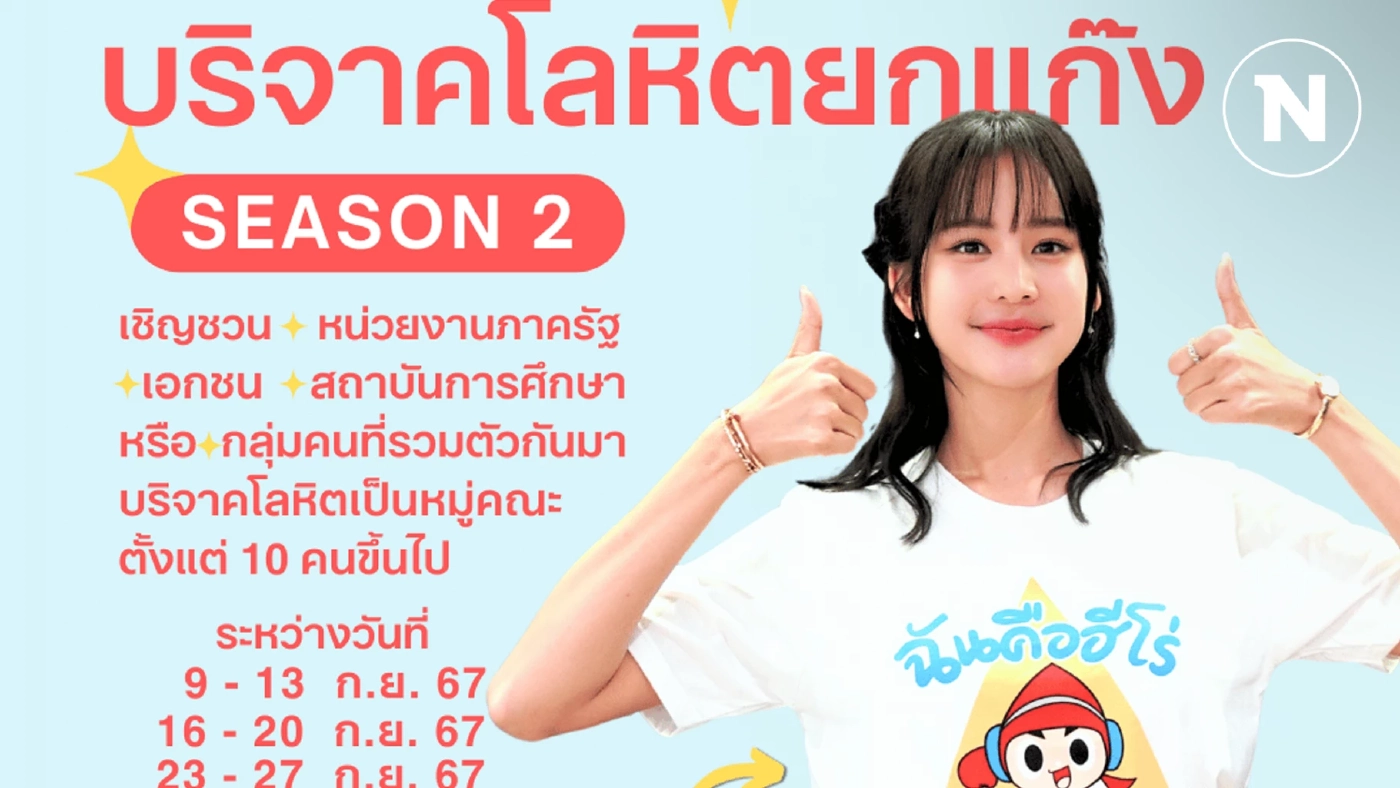 "สภากาชาดไทย" ท้า "บริจาคเลือดยกแก๊ง Season 2" ระหว่าง 9 -23 ก.ย.นี้