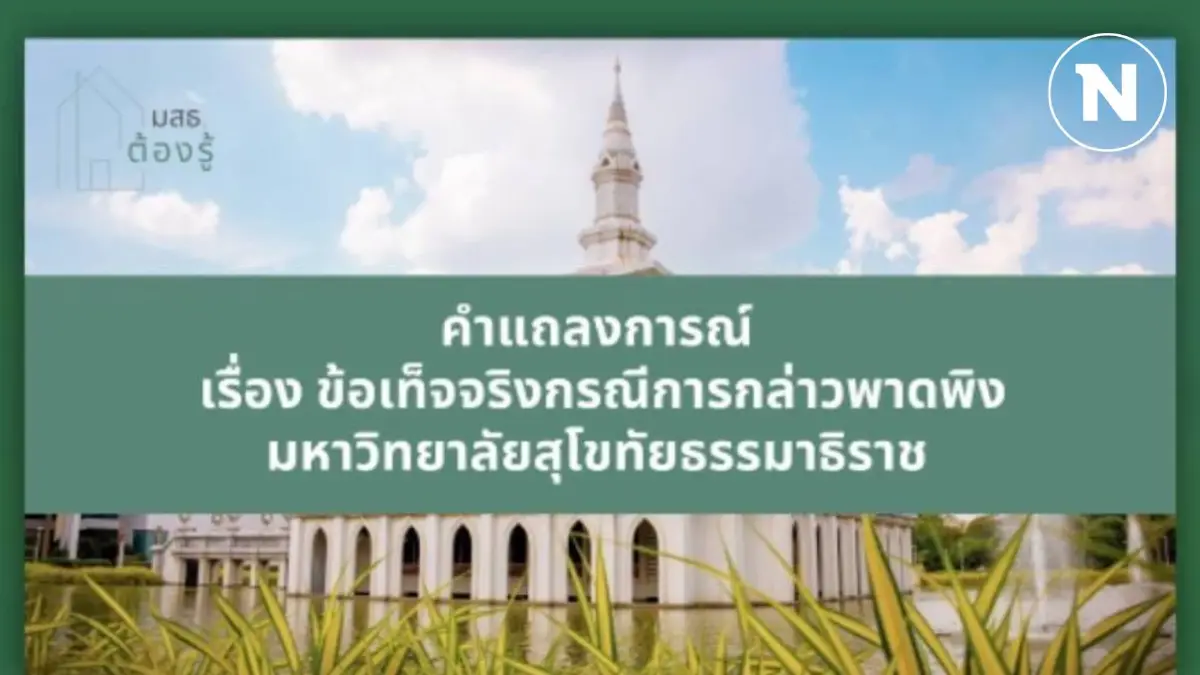 มสธ.แถลงโต้ สว.อภิปรายกล่าวหา แจงยิบ ทุกประเด็นทำถูกตามกฎหมาย มสธ.แถลงโต้ สว.อภิปรายกล่าวหา แจงยิบ ทุกประเด็นทำถูกตามกฎหมาย