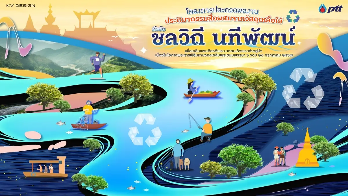ปตท.เชิญชวนส่งผลงานศิลปกรรมสื่อผสมจากวัสดุเหลือใช้ หัวข้อ “ชลวิถี นทีพัฒน์”