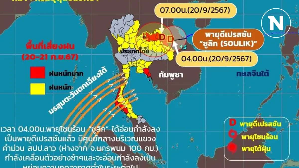 "พายุซูลิก” อ่อนกำลังเป็นหย่อมความกดอากาศ แต่ไม่สิ้นฤทธิ์ ทำทั่วไทยฝนถล่มถึง 23 ก.ย. "พายุซูลิก” อ่อนกำลังเป็นหย่อมความกดอากาศ แต่ไม่สิ้นฤทธิ์ ทำทั่วไทยฝนถล่มถึง 23 ก.ย.