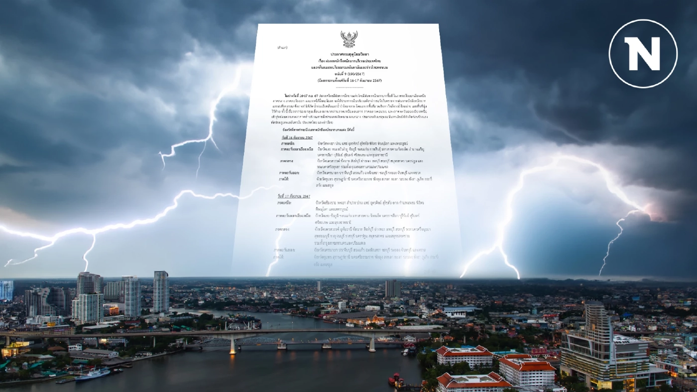 เปิดภาพดาวเทียมล่าสุด อุตุฯ เตือน 4 ภาค "ฝนตกหนักมาก" เฝ้าระวังท่วมฉับพลัน