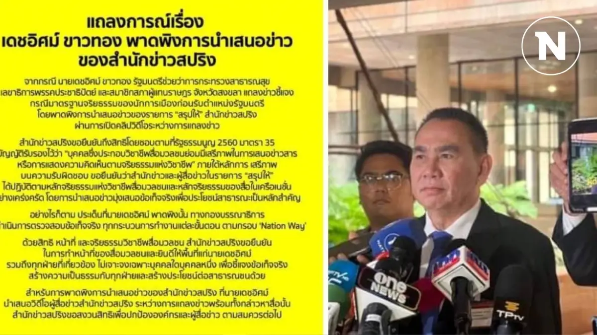 "สปริงนิวส์" ออกแถลงการณ์ ปม "เดชอิศม์ ขาวทอง" พาดพิงการเสนอข่าว