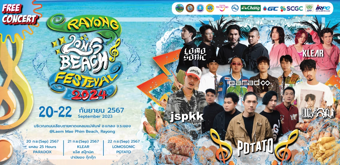 “แจ๊ส - โปเตโต้” พาเหรดขึ้นคอนเสิร์ต Rayong long beach festival 2024