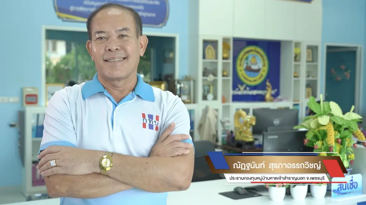 กองทุนหมู่บ้านและชุมชนเมืองปลอดหนี้ต้นแบบ จ.เพชรบุรี กองทุนหมู่บ้านและชุมชนเมืองปลอดหนี้ต้นแบบ จ.เพชรบุรี