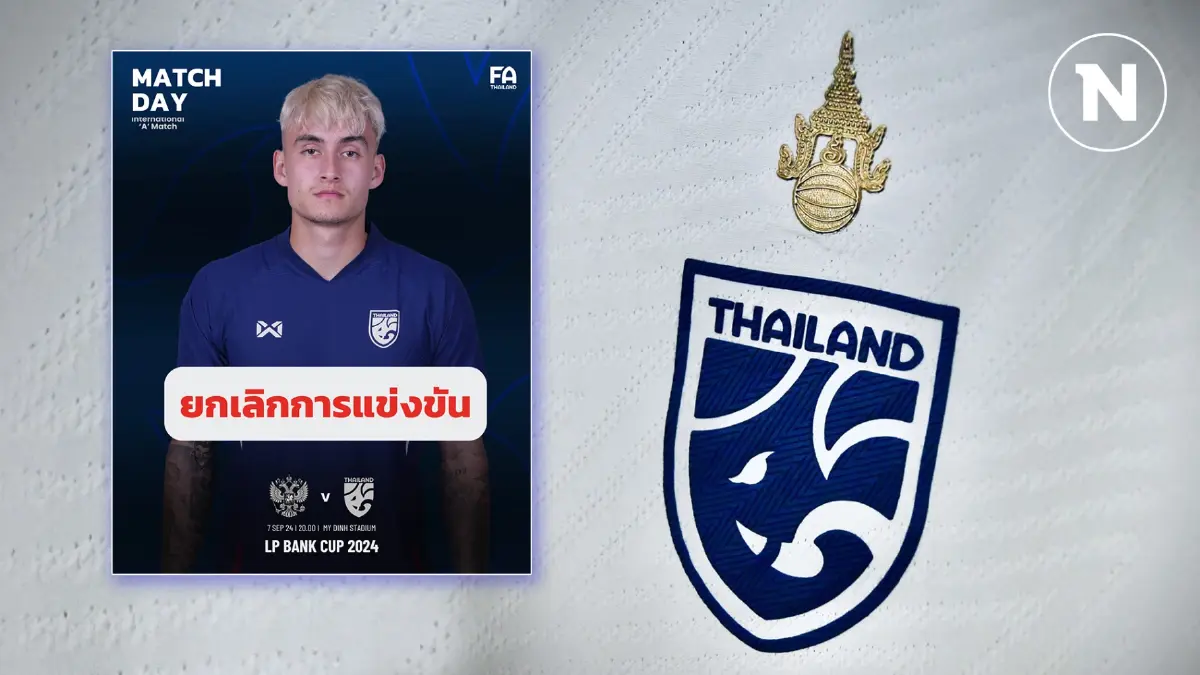 ด่วน! ยกเลิกฟุตบอลนัดอุ่นเครื่อง "ไทย-รัสเซีย" กังวล “พายุไต้ฝุ่นยางิ” ถล่ม