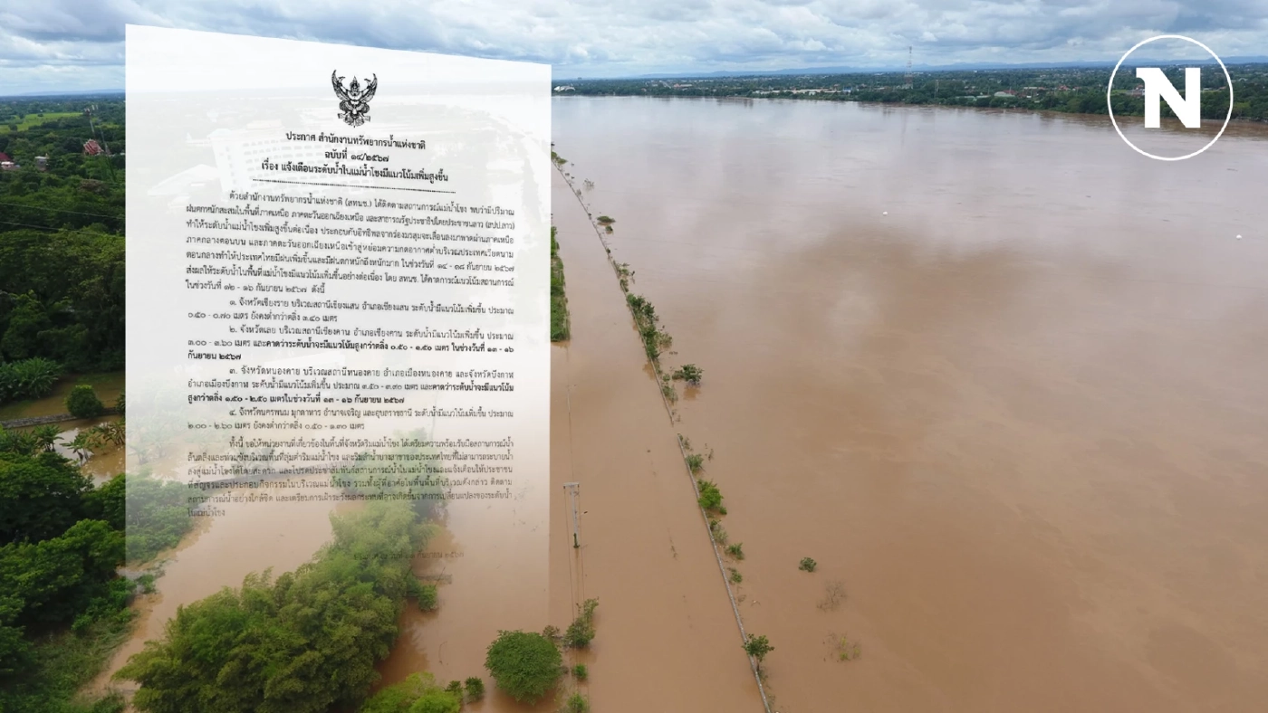 สทนช. เตือน 12 - 16 ก.ย. "แม่น้ำโขง" เพิ่มสูงขึ้น พร้อมพิกัดเสี่ยงน้ำล้นท่วม