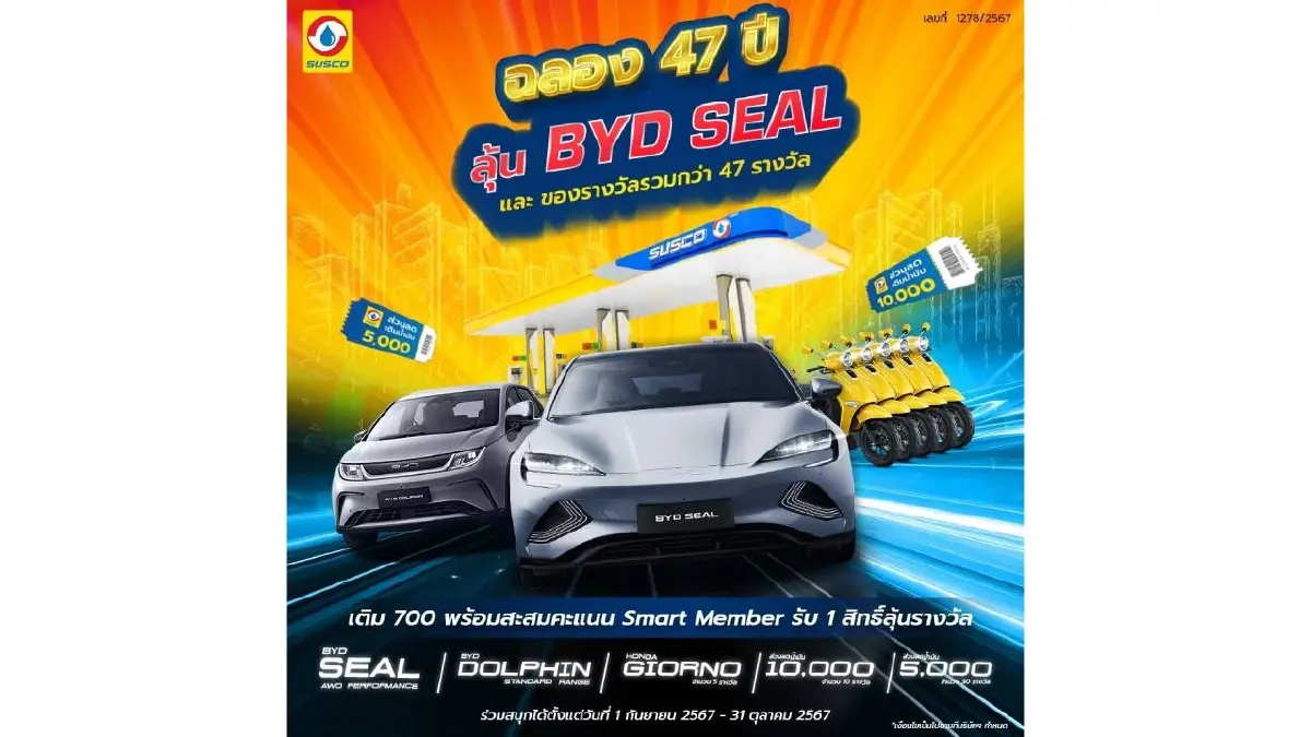 SUSCO ฉลอง 47 ปี ลุ้น BYD Seal และของรางวัลรวมกว่า 47 รางวัล SUSCO ฉลอง 47 ปี ลุ้น BYD Seal และของรางวัลรวมกว่า 47 รางวัล