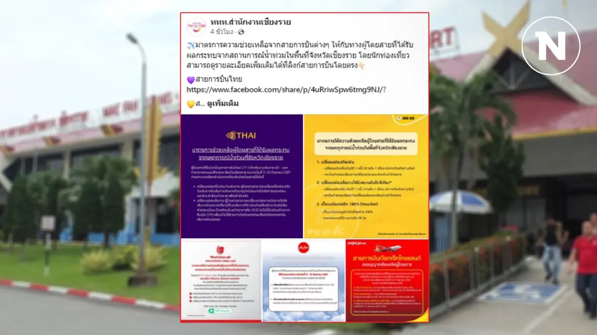 ททท.เชียงราย แจ้งมาตรการความช่วยเหลือผู้โดยสารเครื่องบิน