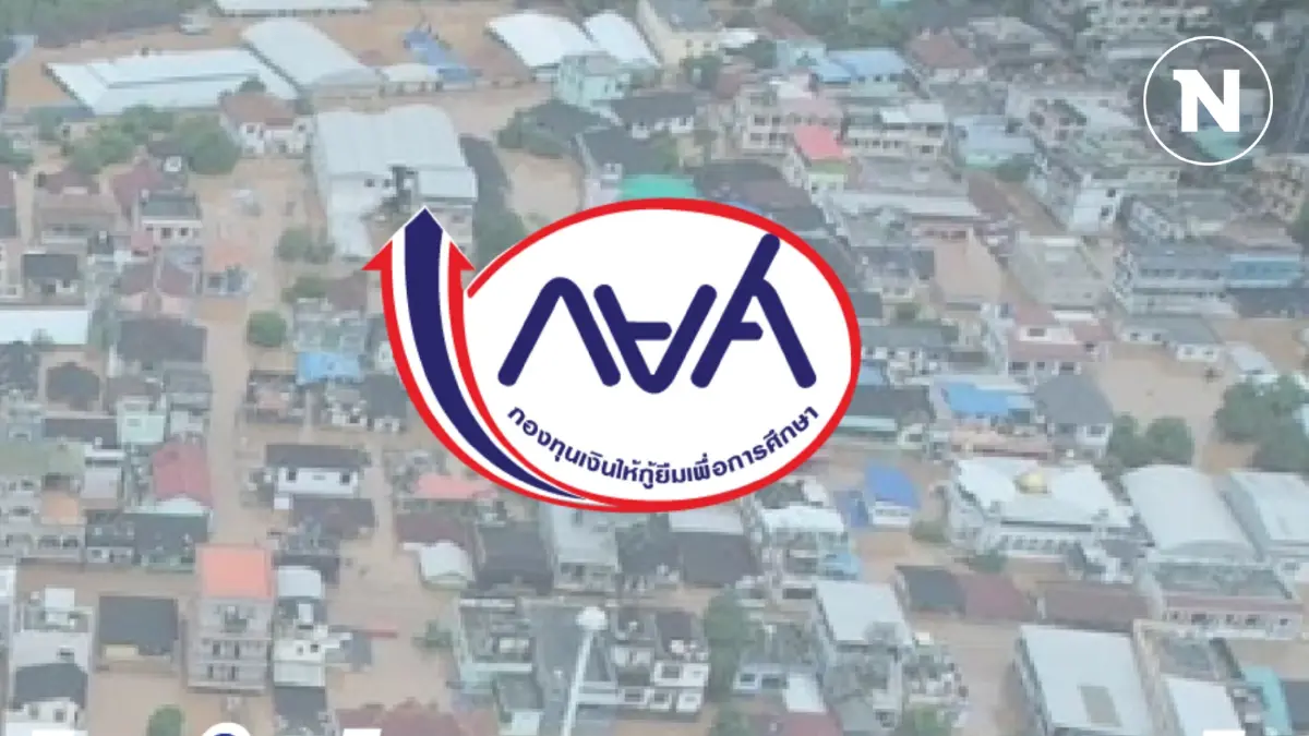 กยศ. ผ่อนผันชำระหนี้สูงสุด 2 ปี ช่วยผู้กู้ยืมน้ำท่วม