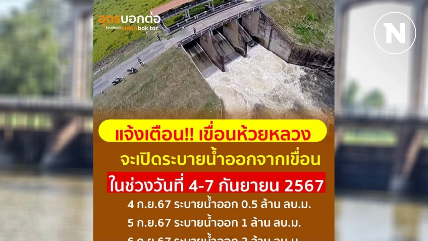 แจ้งเตือนชาวอุดรธานี! เขื่อนห้วยหลวง เตรียมระบายน้ำออก หลังมีปริมาณสูง 84%
