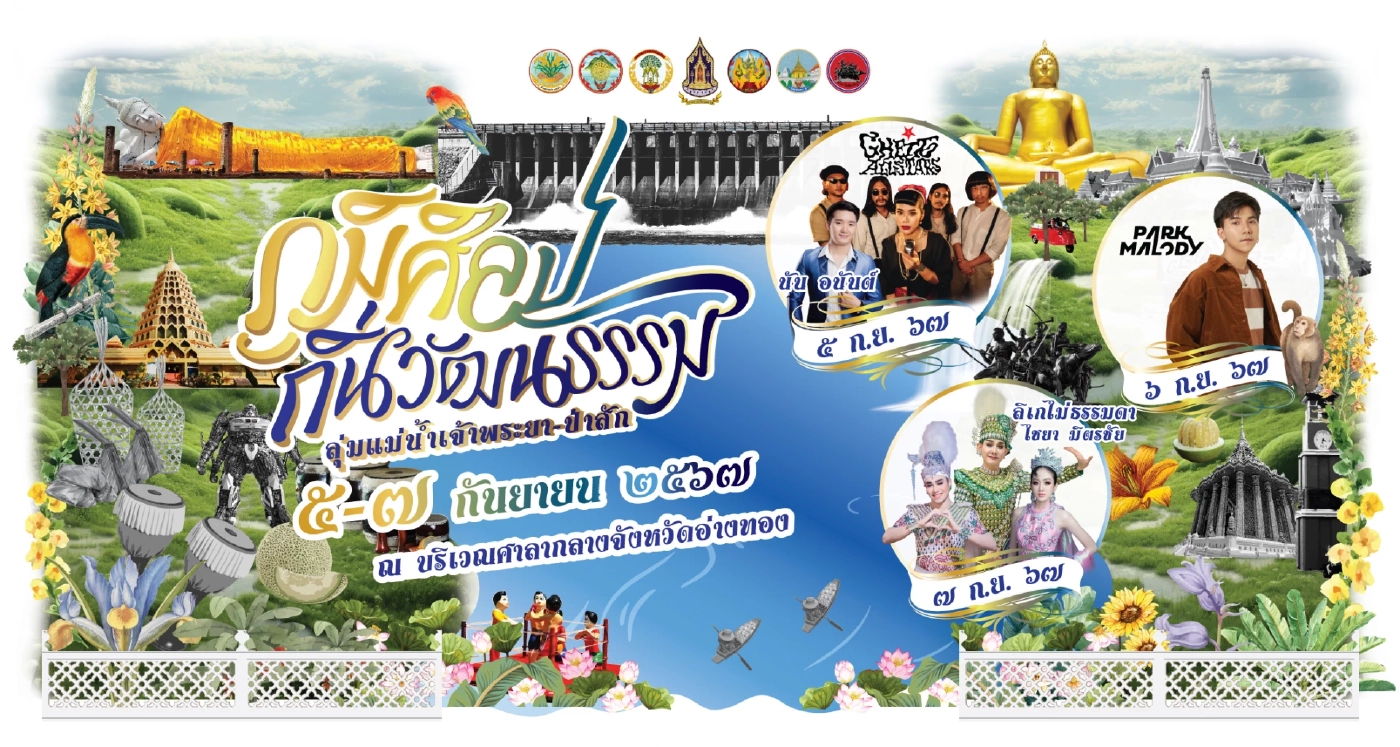 อ่างทองจัดใหญ่! ชวนร่วมงาน “ภูมิศิลป์ ถิ่นวัฒนธรรม" 5-7 ก.ย.นี้