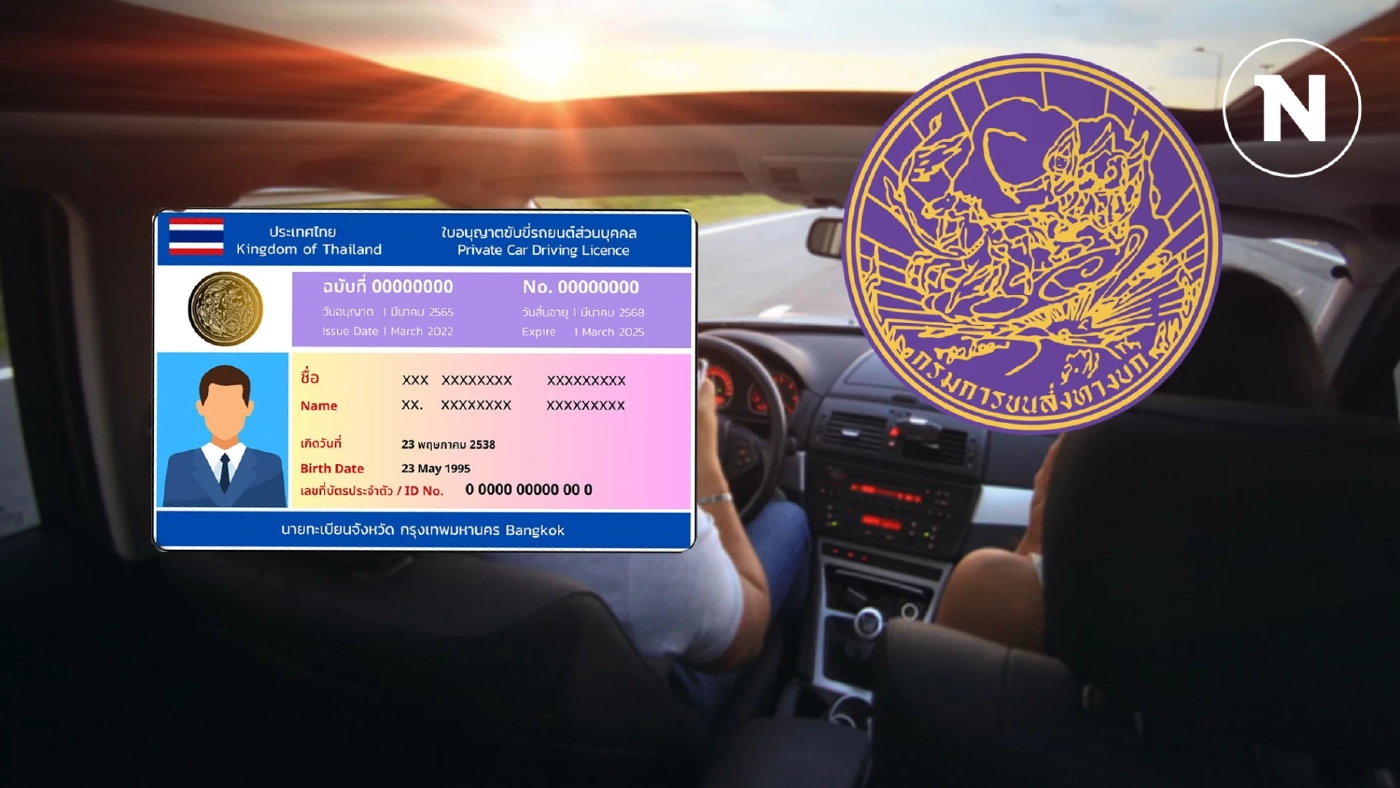 กรมขนส่งทางบก ปรับรูปแบบใบขับขี่ใหม่ บังคับใช้แล้ว แบบเก่าใช้ถึงเมื่อไหร่