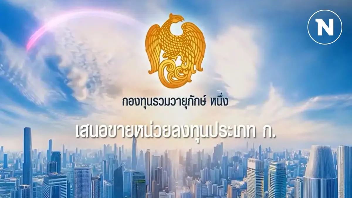 "กองทุนวายุภักษ์ หนึ่ง" ชูผลตอบแทน 3-9% ต่อปี รายย่อยจองซื้อ 16 - 20 ก.ย.นี้