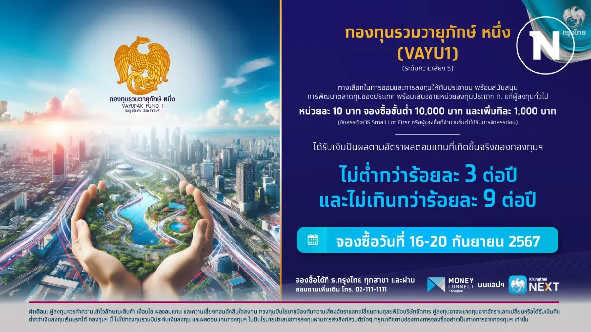 ดีเดย์ 16-20 ก.ย.นี้ เปิดจองซื้อ "กองทุนรวมวายุภักษ์ หนึ่ง"