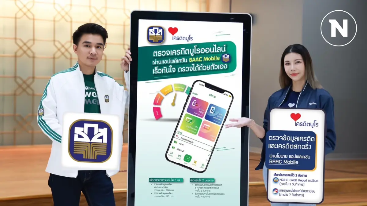 ธ.ก.ส. เปิดบริการตรวจเครดิตบูโรผ่านแอปฯ BAAC Mobile