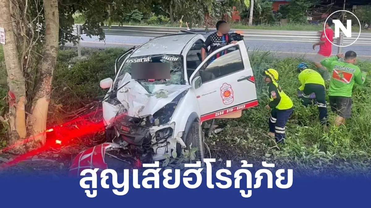 เศร้าใจ! สูญเสียฮีโร่กู้ภัย กลับจากช่วยเหลือ น้ำท่วมเชียงราย เศร้าใจ! สูญเสียฮีโร่กู้ภัย กลับจากช่วยเหลือ น้ำท่วมเชียงราย