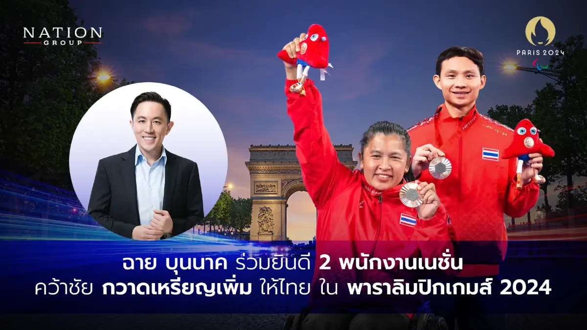 สองพนักงานเครือเนชั่น คว้าชัยกวาดเหรียญเพิ่มให้ไทย ในศึกพาราลิมปิกเกมส์ 2024 สองพนักงานเครือเนชั่น คว้าชัยกวาดเหรียญเพิ่มให้ไทย ในศึกพาราลิมปิกเกมส์ 2024