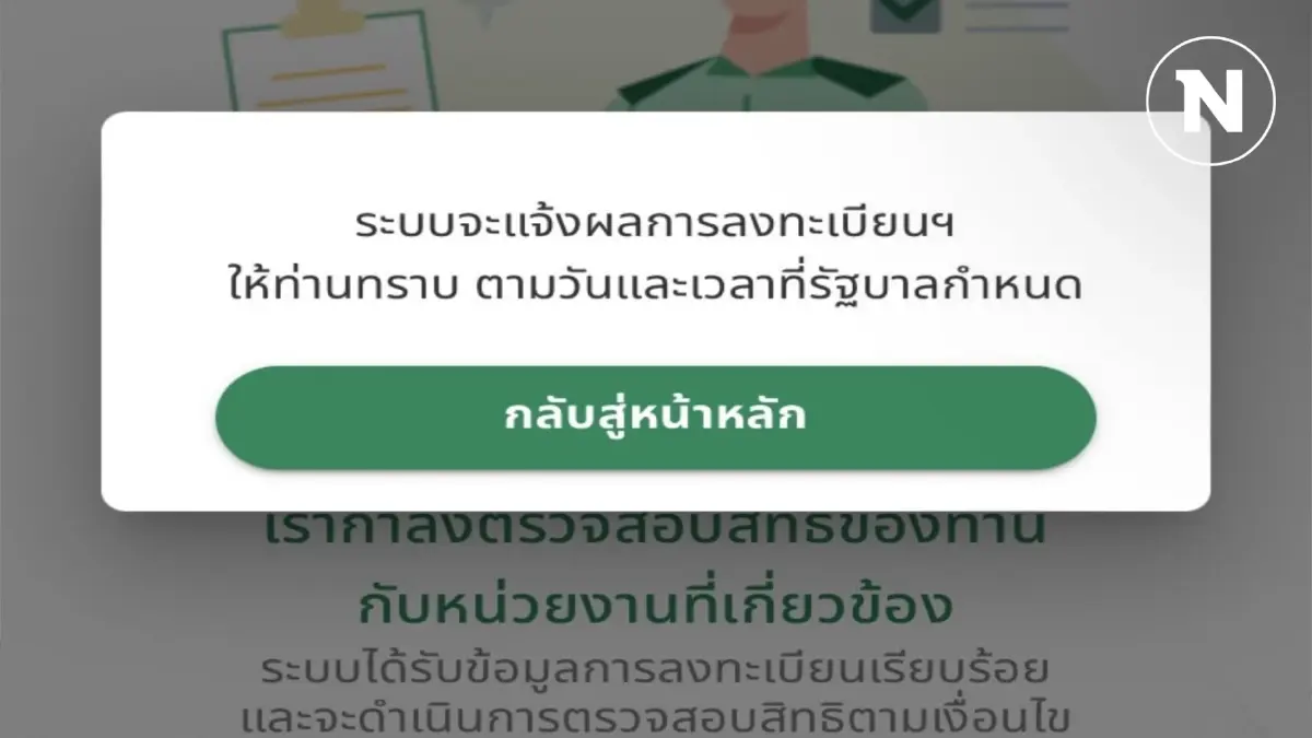 คลังเลื่อนประกาศผลดิจิทัลวอลเล็ตแอปฯ ทางรัฐ
