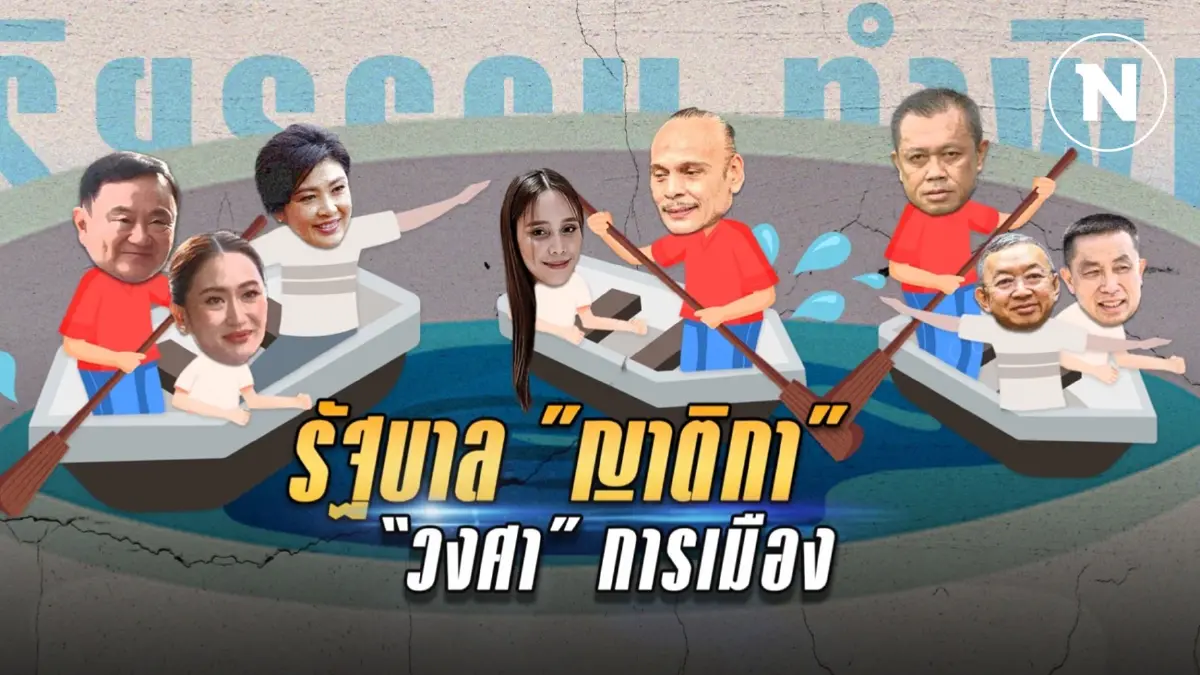 อเมซิ่งไทยแลนด์ "รัฐบาลญาติกา วงศาการเมือง" อเมซิ่งไทยแลนด์ "รัฐบาลญาติกา วงศาการเมือง"