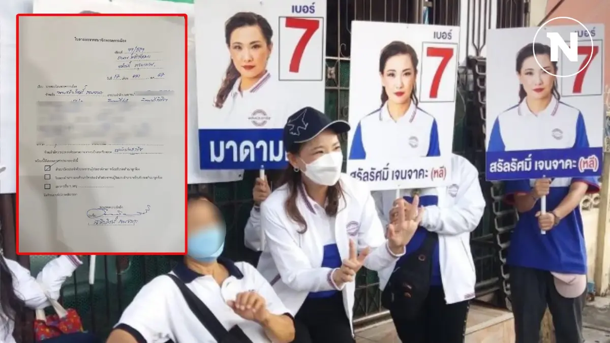 ไม่มั่นใจพรรค! "มาดามหลี" ภรรยา "สิระ" ลาออกจากสมาชิก พปชร.