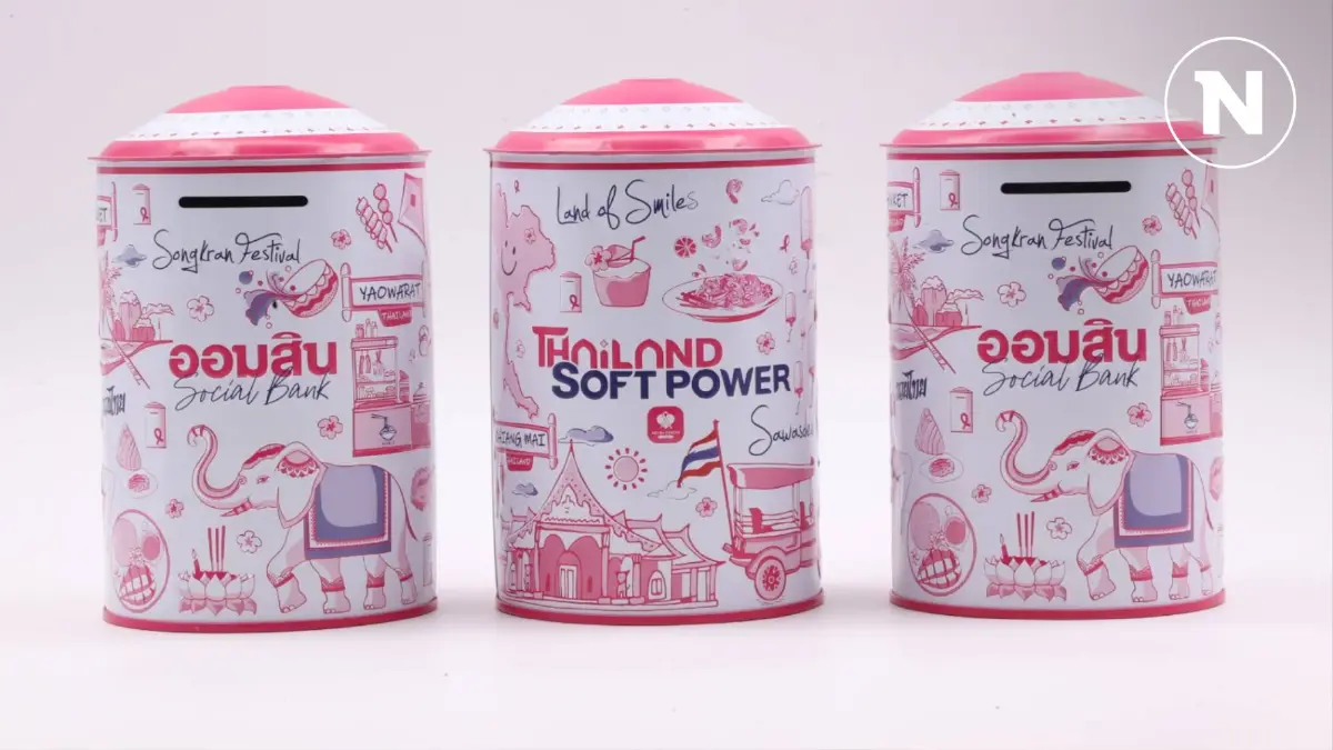 ออมสินเปิดตัวกระปุก Thailand Soft Power หนุนการออม จองสิทธิ์ 27-30 ต.ค. นี้ ออมสินเปิดตัวกระปุก Thailand Soft Power หนุนการออม จองสิทธิ์ 27-30 ต.ค. นี้