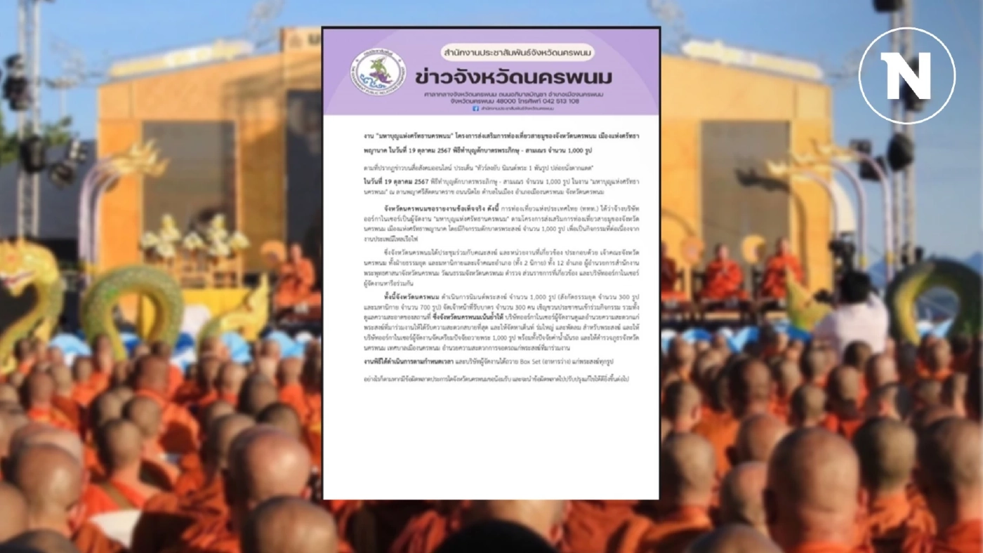 แจงแล้ว งาน "มหาบุญแห่งศรัทธานครพนม” ตักบาตรริมโขง ปล่อยพระนั่งตากแดด