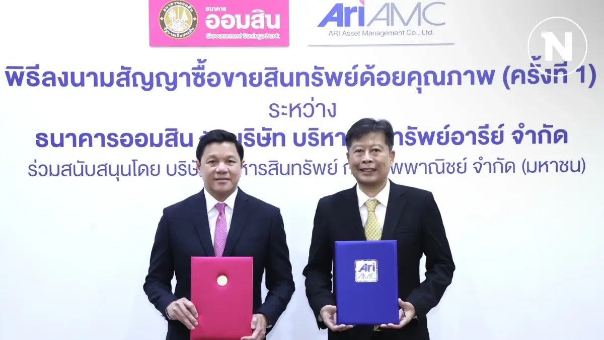 ออมสินโอนหนี้เสียล็อตแรกให้ ARI-AMC 1.1 หมื่นล้าน ออมสินโอนหนี้เสียล็อตแรกให้ ARI-AMC 1.1 หมื่นล้าน