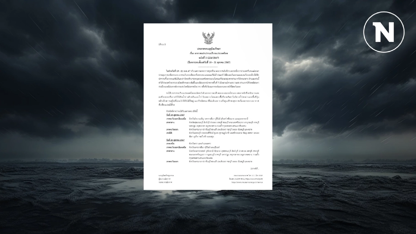 กรมอุตุฯ ประกาศฉบับที่ 3 เตือน ฝนตกหนักหลายพื้นที่ เช็กพื้นที่เสี่ยงที่นี่