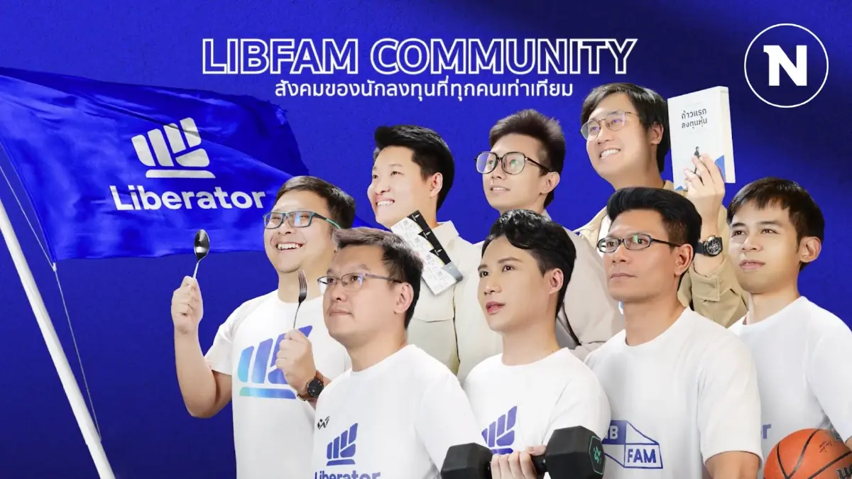 Liberator จัดกิจกรรม LIBFAM Hungry อย่างต่อเนื่อง เสริมสร้างชุมชนนักลงทุนที่แข็งแกร่งและเป็นกันเอง