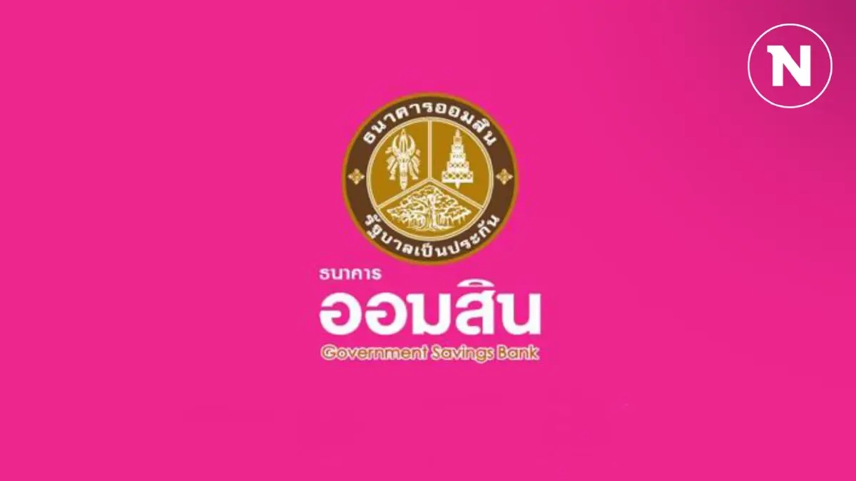 ออมสินปล่อยกู้ดอกเบี้ยต่ำ ช่วย SMEs-รายย่อย-อาชีพอิสระ ฟื้นฟูกิจการ