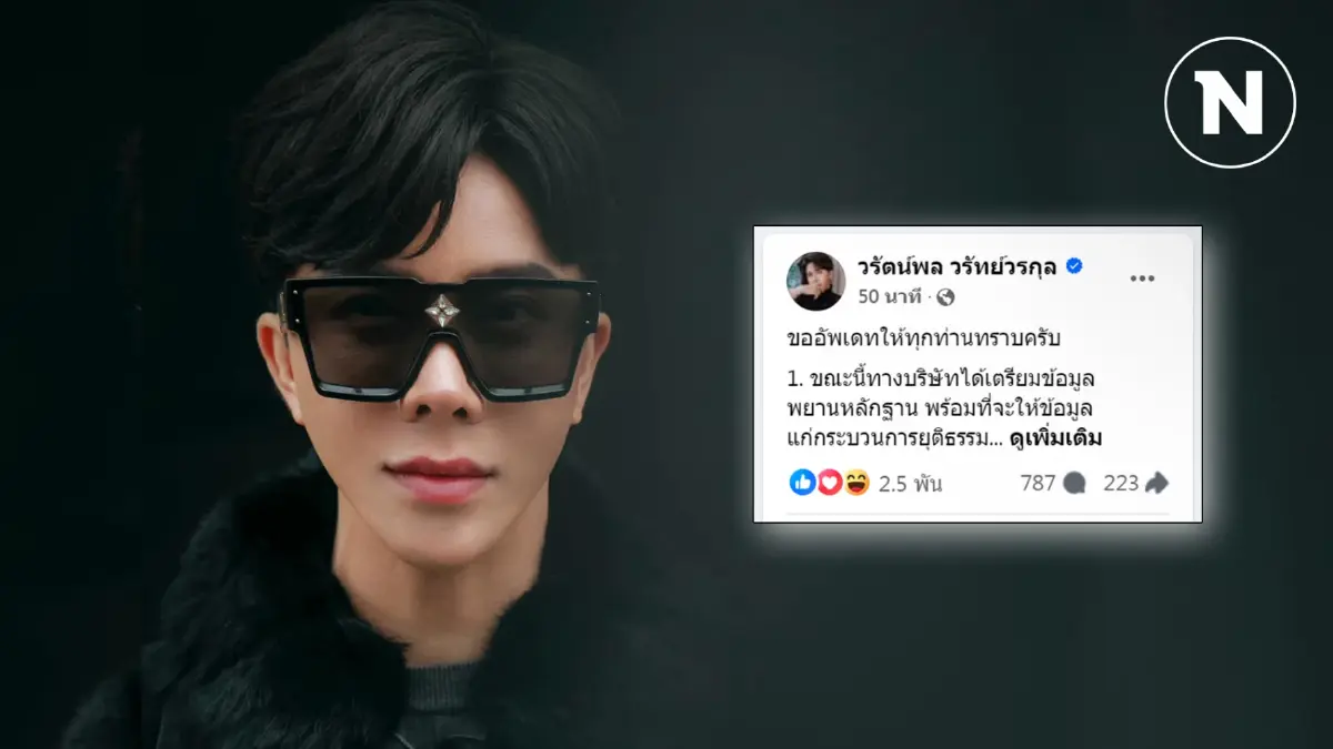 "บอสพอล" เตรียมหลักฐานสู้คดี จ่อตั้งศูนย์เยียวยา ผู้รับผลกระทบ "ดิไอคอน"