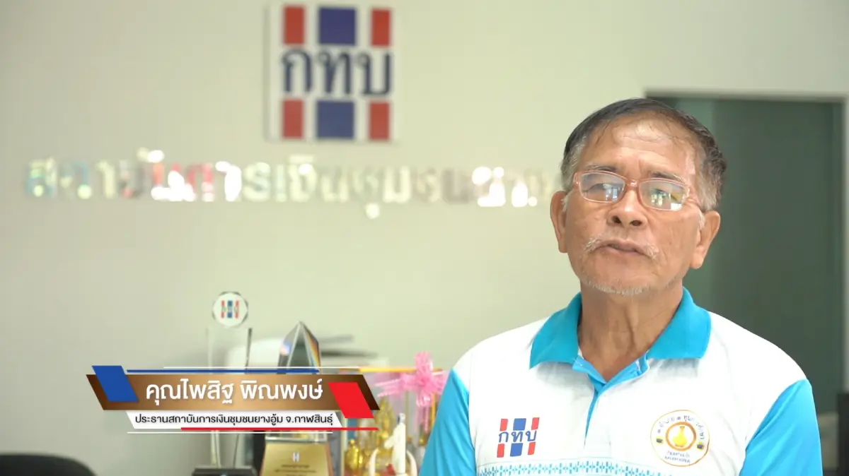 กองทุนหมู่บ้านและชุมชนเมืองปลอดหนี้ต้นแบบ จ.กาฬสินธุ์ กองทุนหมู่บ้านและชุมชนเมืองปลอดหนี้ต้นแบบ จ.กาฬสินธุ์