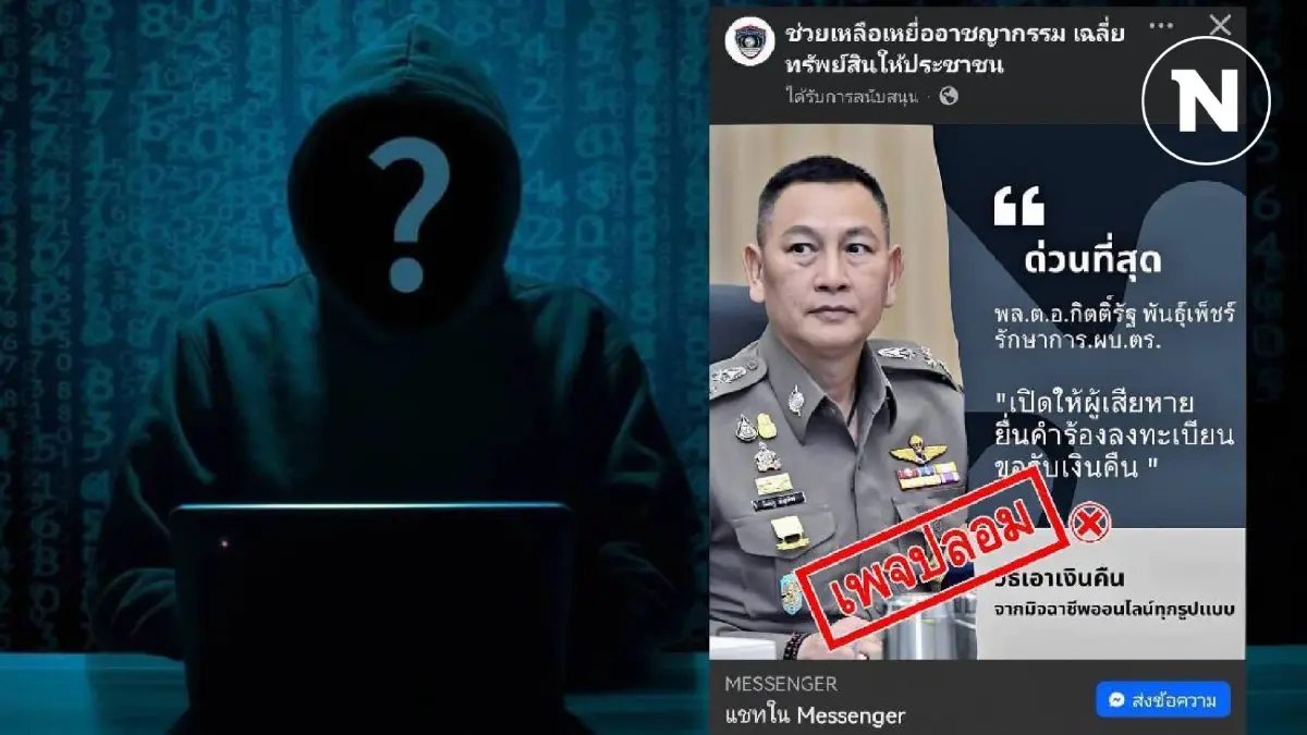 ตร.เตือนอย่าเชื่อเพจปลอม หลอกช่วยคืนเงินเหยื่ออาชญากรรมออนไลน์ ตร.เตือนอย่าเชื่อเพจปลอม หลอกช่วยคืนเงินเหยื่ออาชญากรรมออนไลน์