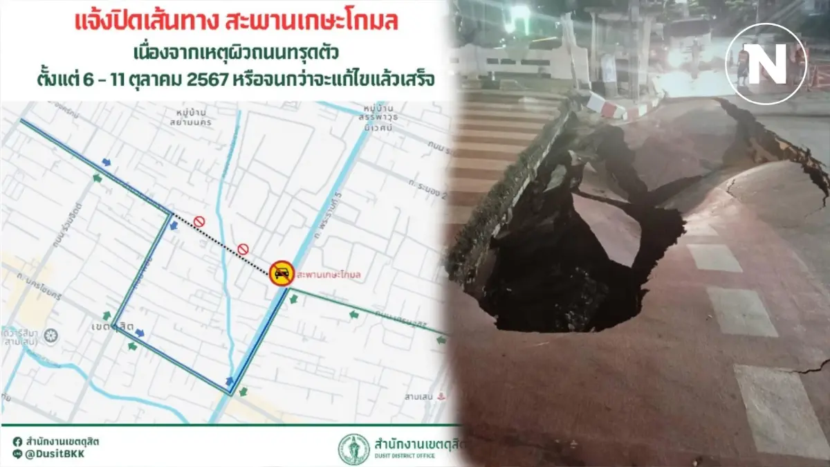 โปรดเลี่ยงเส้นทาง! ปิดซ่อม "สะพานเกษะโกมล" ถนนทรุดตัว เป็นหลุมใหญ่ โปรดเลี่ยงเส้นทาง! ปิดซ่อม "สะพานเกษะโกมล" ถนนทรุดตัว เป็นหลุมใหญ่