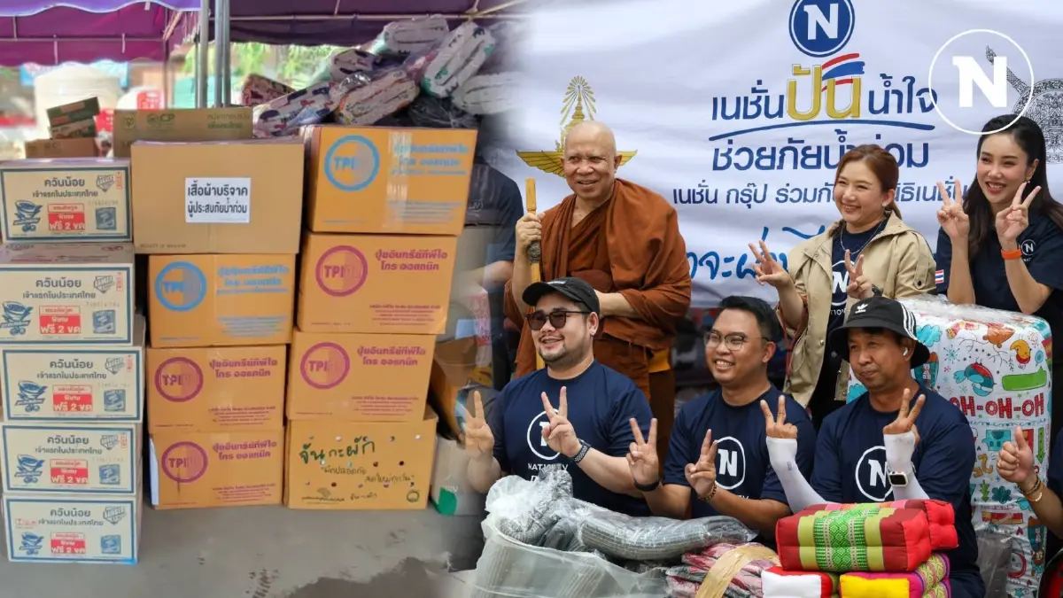 "เนชั่นปันน้ำใจ" มอบสิ่งของจำเป็น ช่วยเหลือ "วัดดอนจั่น" หลังน้ำลด